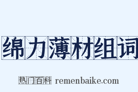 绵力薄材组词是什么意思的图片